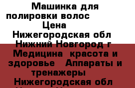 Машинка для полировки волос Split-Ender › Цена ­ 7 000 - Нижегородская обл., Нижний Новгород г. Медицина, красота и здоровье » Аппараты и тренажеры   . Нижегородская обл.,Нижний Новгород г.